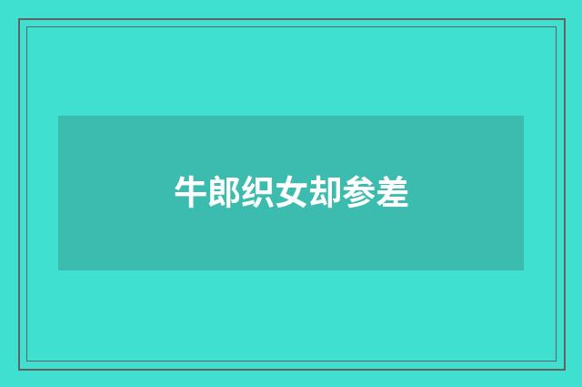牛郎织女却参差