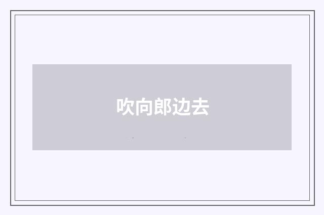 吹向郎边去