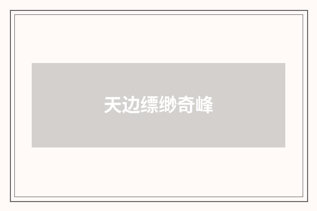 天边缥缈奇峰