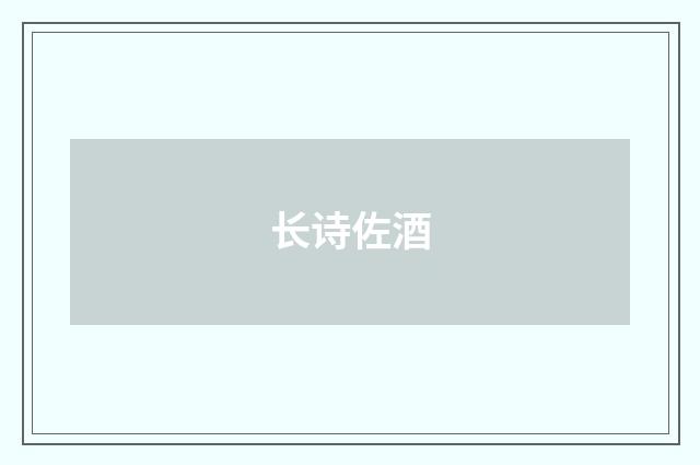 长诗佐酒