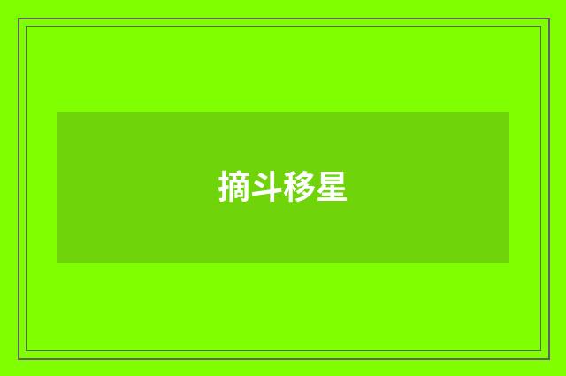 摘斗移星
