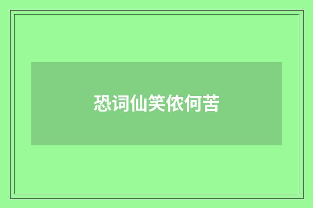 恐词仙笑侬何苦