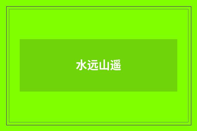水远山遥