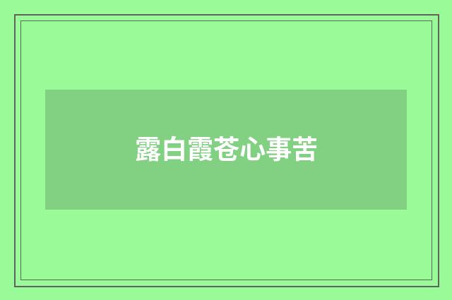 露白霞苍心事苦