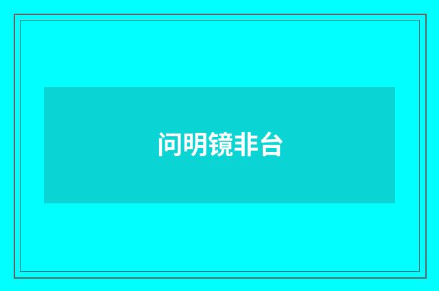 问明镜非台