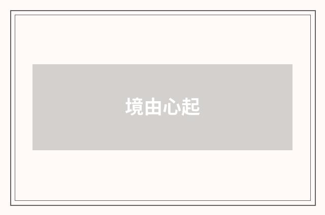 境由心起