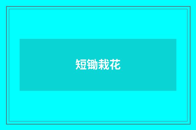 短锄栽花