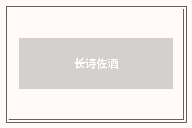 长诗佐酒
