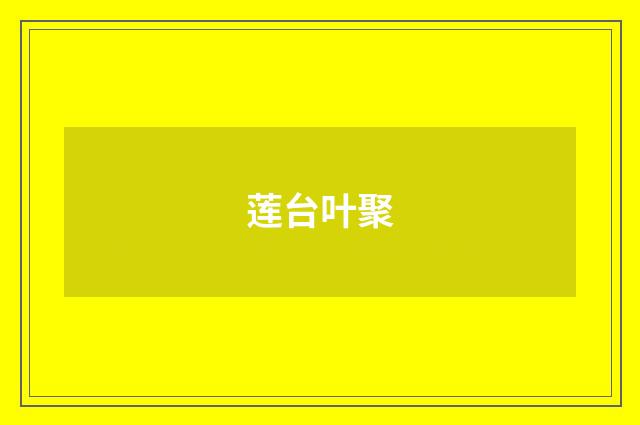 莲台叶聚