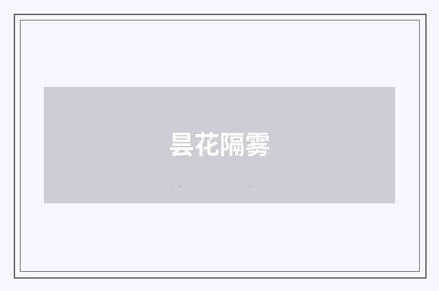 昙花隔雾