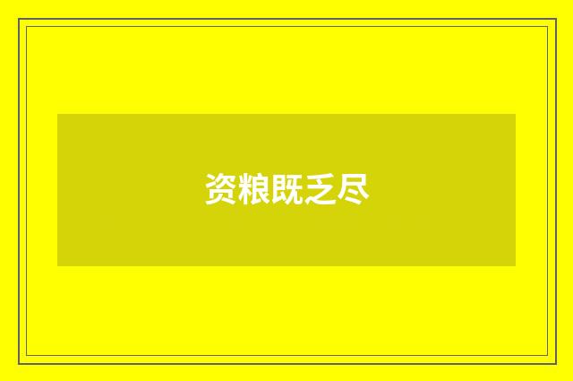 资粮既乏尽