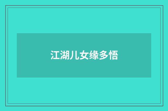 江湖儿女缘多悟