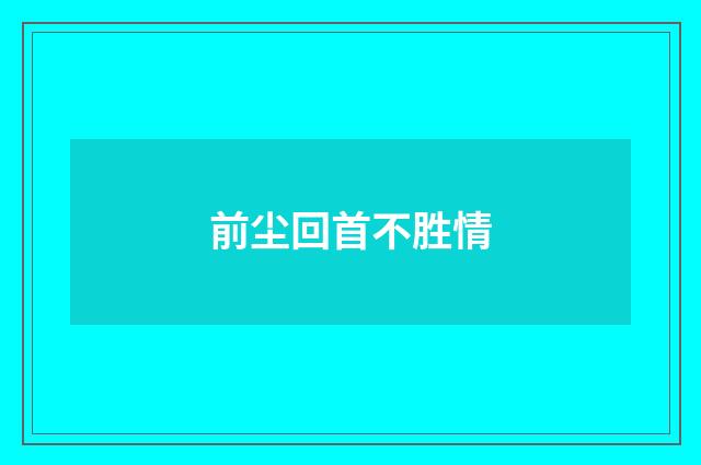 前尘回首不胜情