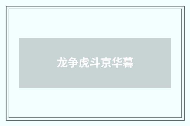 龙争虎斗京华暮