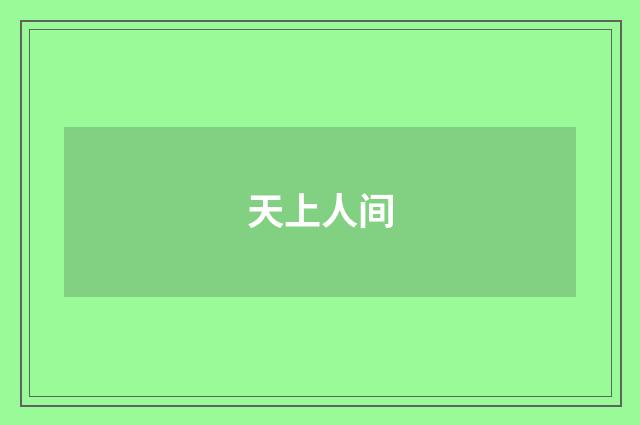 天上人间