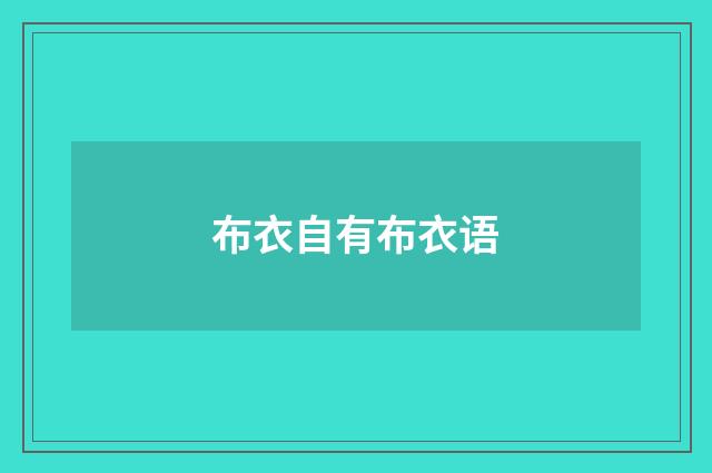 布衣自有布衣语
