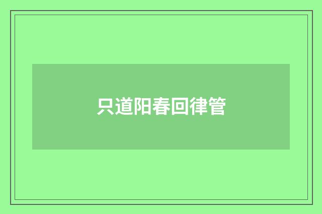 只道阳春回律管
