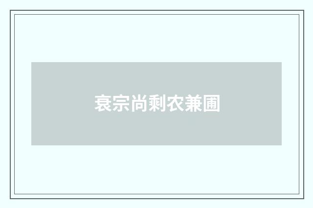 衰宗尚剩农兼圃