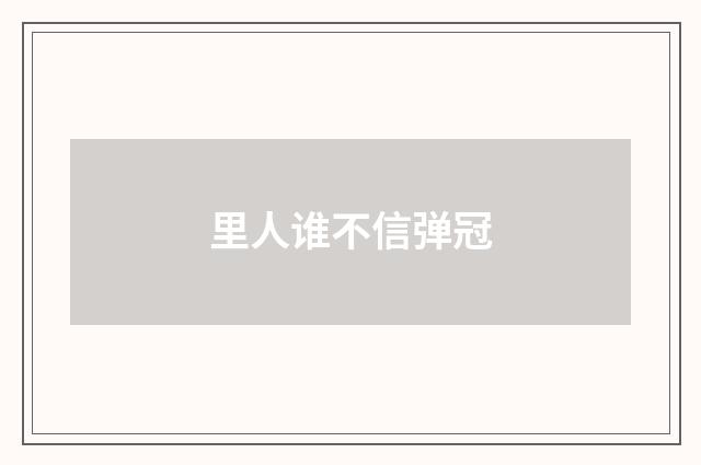 里人谁不信弹冠