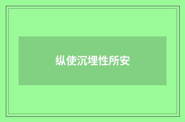 纵使沉埋性所安