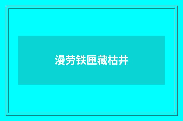漫劳铁匣藏枯井