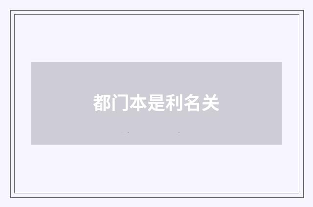 都门本是利名关
