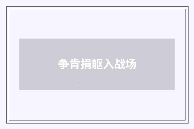 争肯捐躯入战场