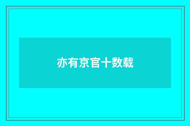 亦有京官十数载