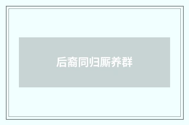 后裔同归厮养群