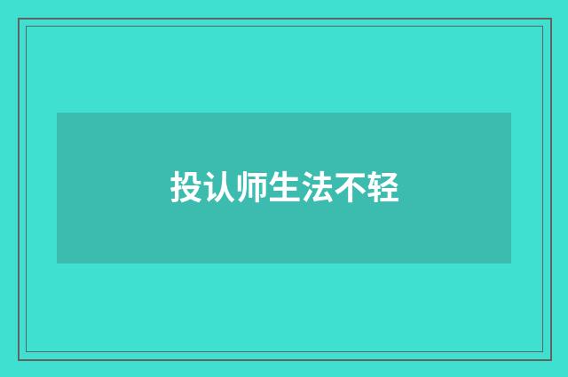 投认师生法不轻