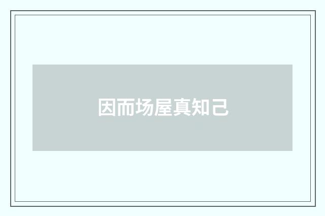 因而场屋真知己