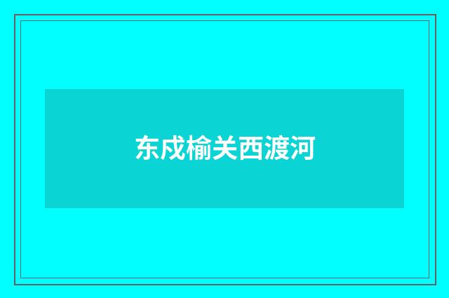 东戍榆关西渡河
