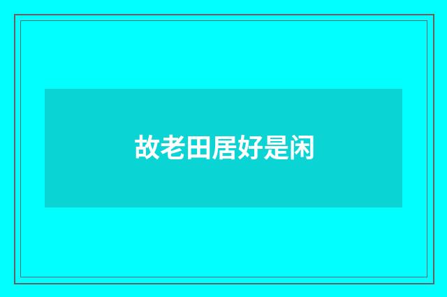 故老田居好是闲