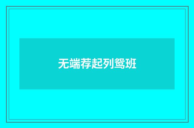 无端荐起列鸳班