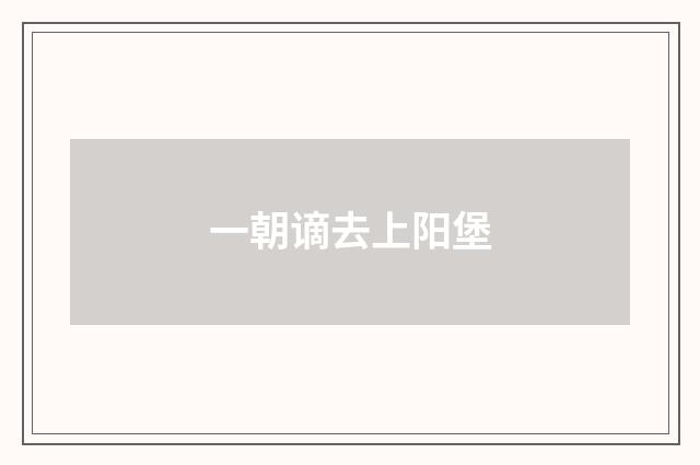 一朝谪去上阳堡