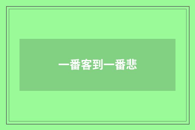 一番客到一番悲