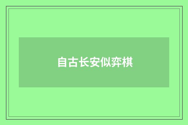 自古长安似弈棋