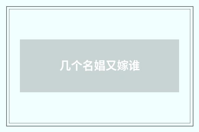 几个名娼又嫁谁