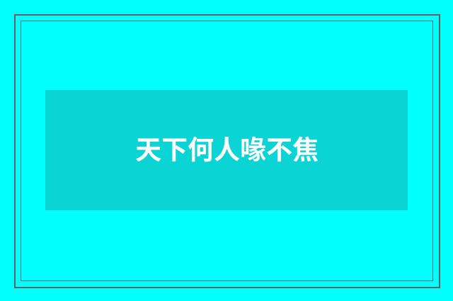 天下何人喙不焦