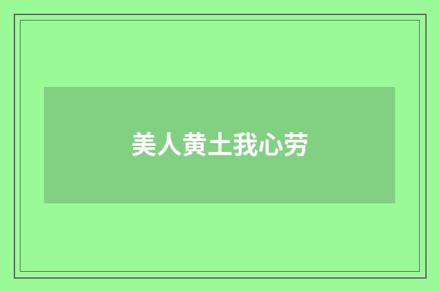 美人黄土我心劳