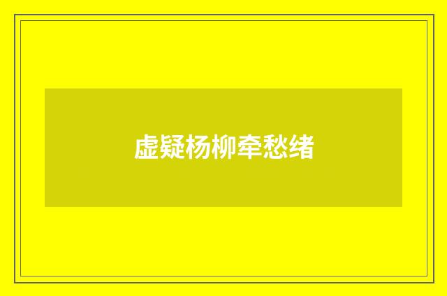 虚疑杨柳牵愁绪