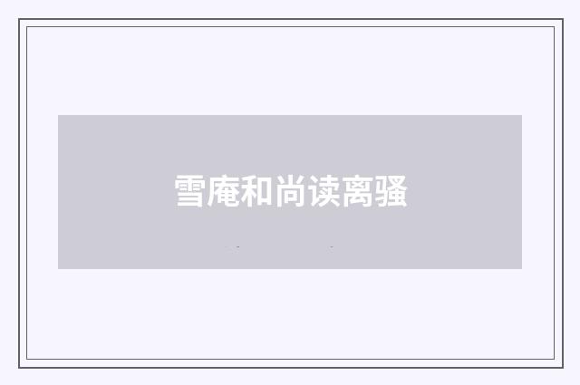 雪庵和尚读离骚