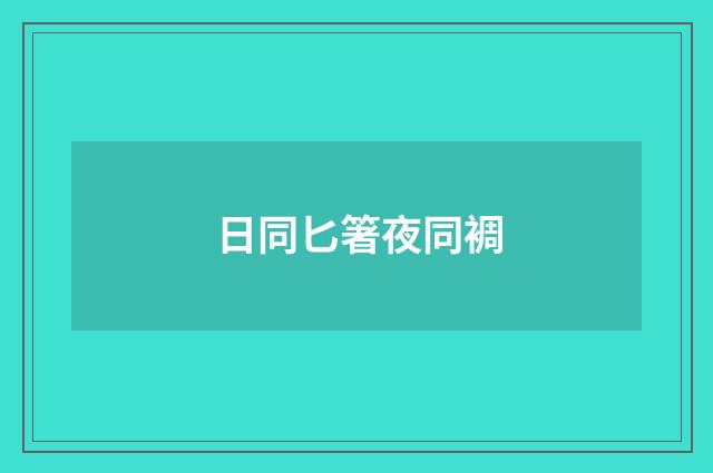 日同匕箸夜同裯