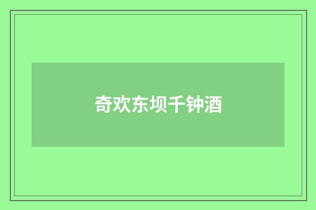 奇欢东坝千钟酒