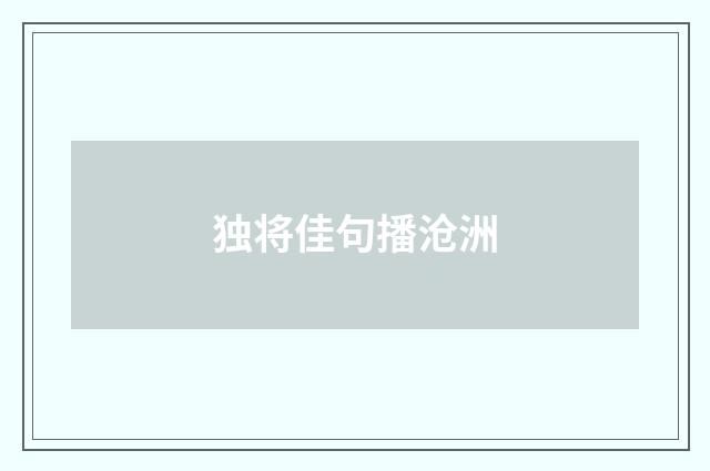 独将佳句播沧洲