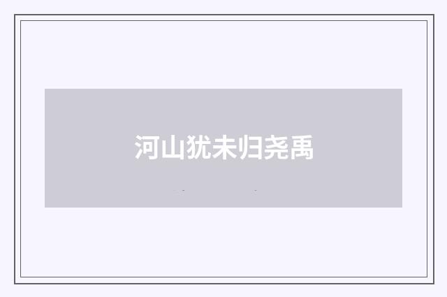 河山犹未归尧禹