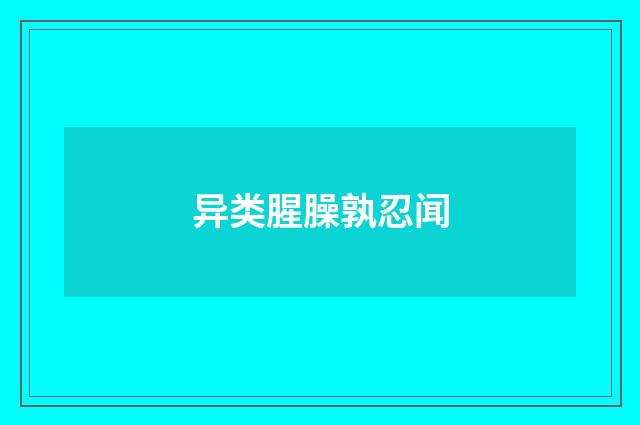 异类腥臊孰忍闻