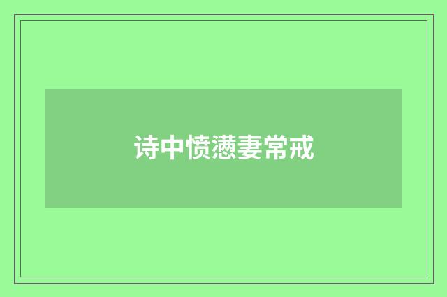 诗中愤懑妻常戒