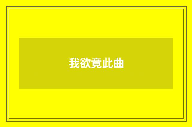 我欲竟此曲