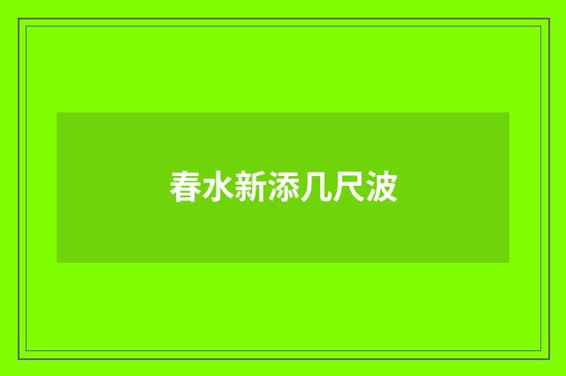 春水新添几尺波